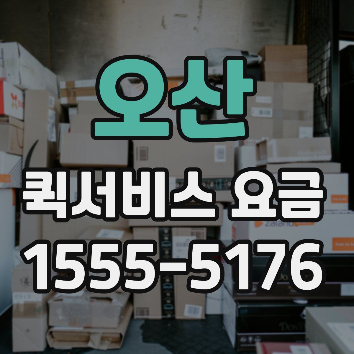 오산 퀵서비스 요금