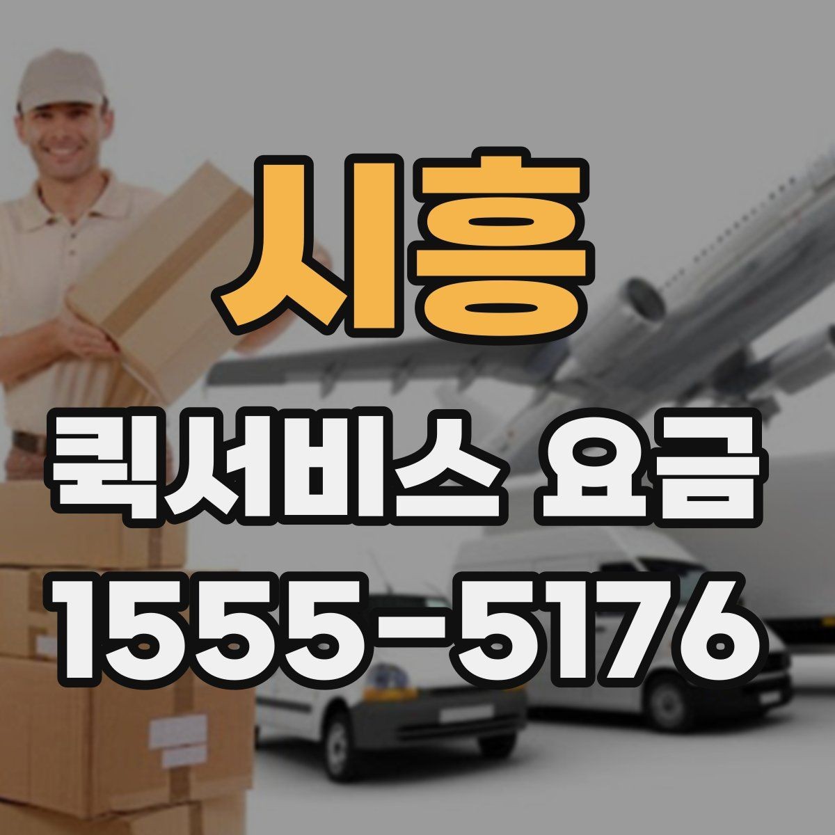 시흥 퀵서비스 요금 기본 확인 방법