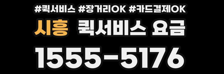 시흥 퀵서비스 요금