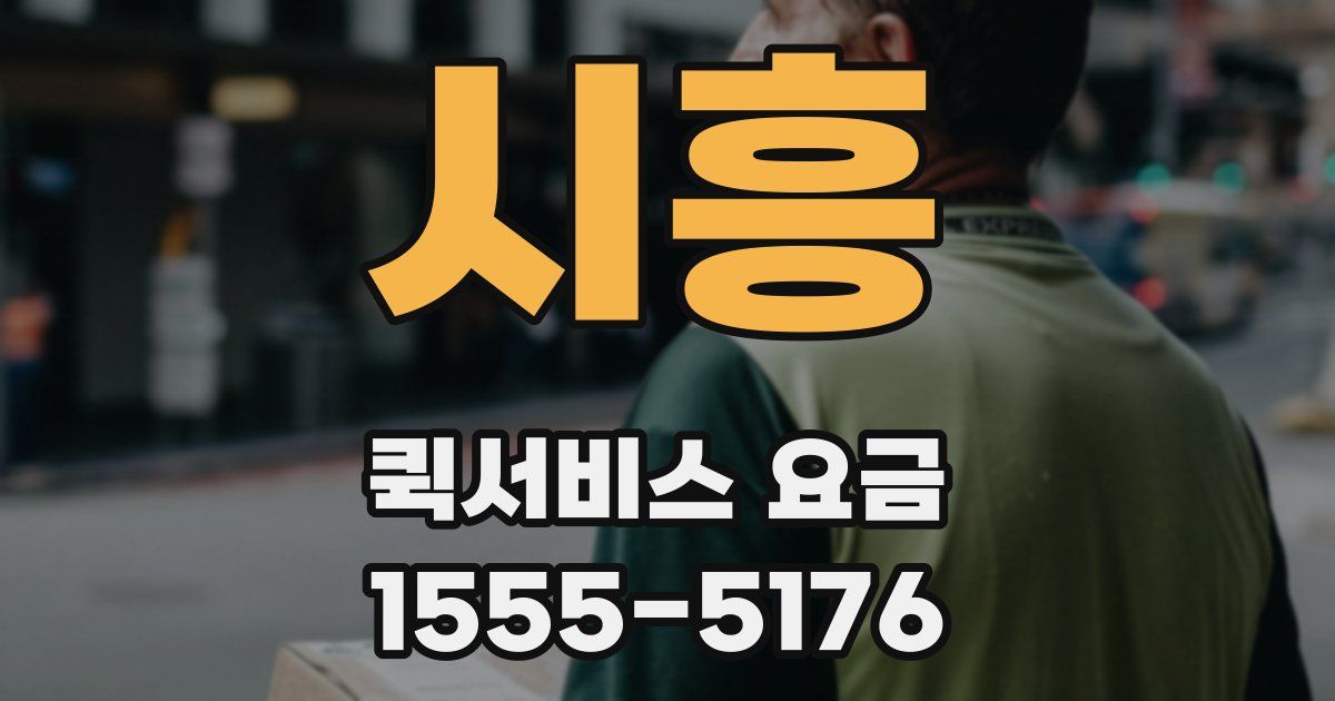 시흥 퀵서비스 요금