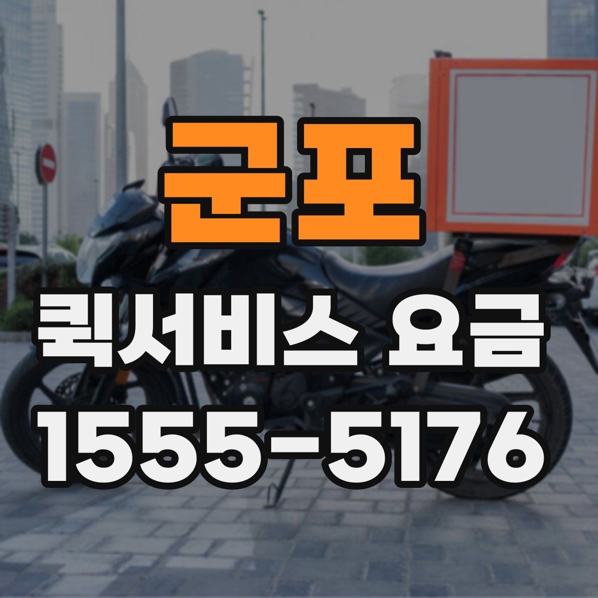군포 퀵서비스 요금 짐 크기에 따라 달라질까