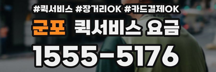 군포 퀵서비스 요금