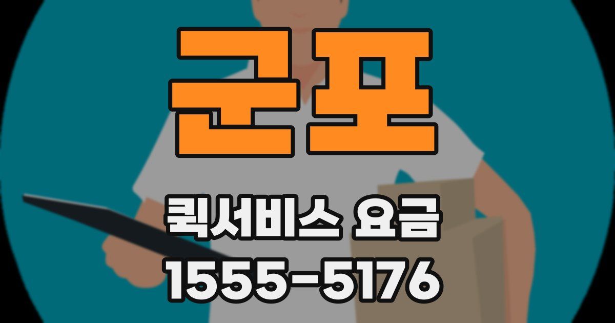 군포 퀵서비스 요금