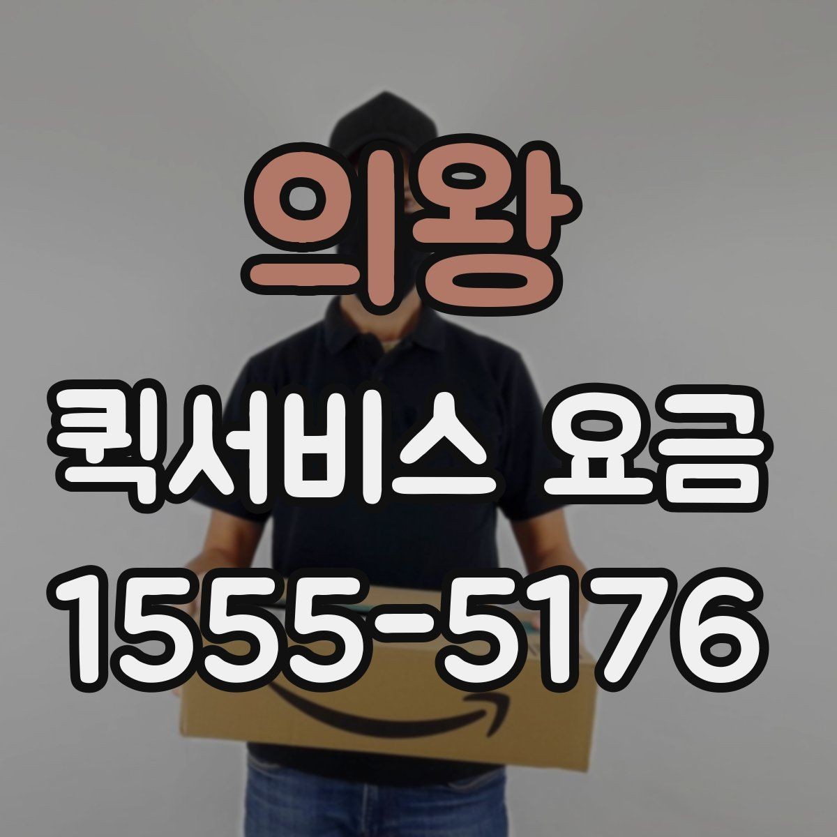 의왕 퀵서비스 요금 산정 시 체크해야 할 세부 항목