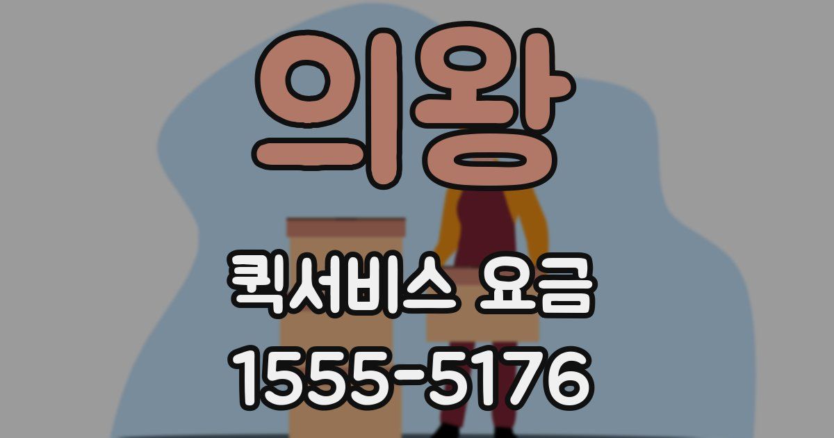의왕 퀵서비스 요금