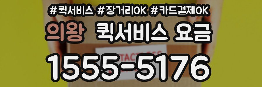 의왕 퀵서비스 요금