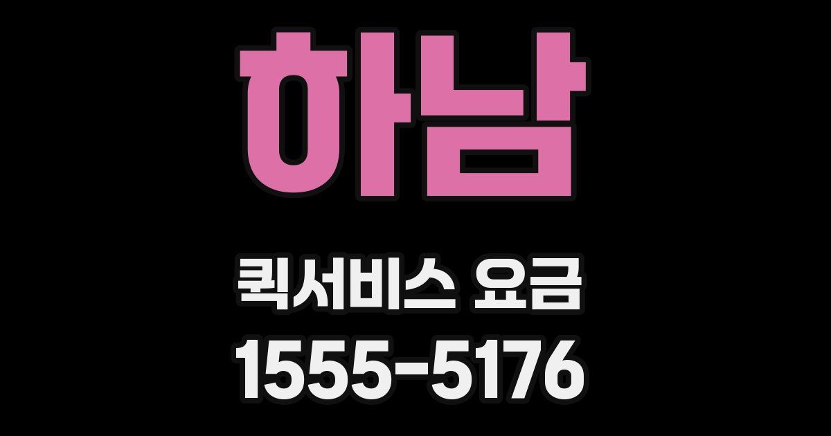 하남 퀵서비스 요금