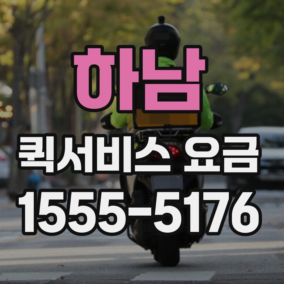 하남 퀵서비스 요금