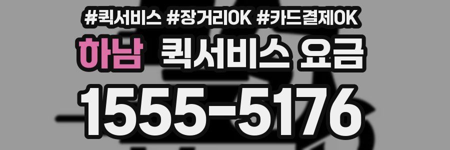 하남 퀵서비스 요금