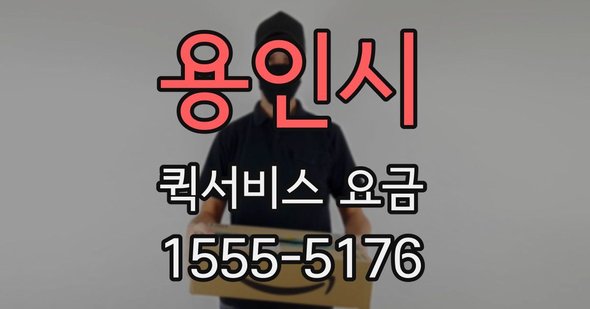 용인시 퀵서비스 요금