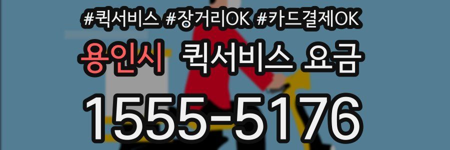 용인시 퀵서비스 요금