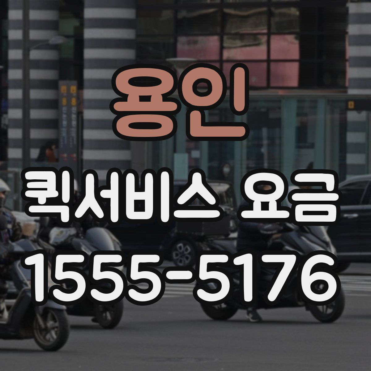 용인 퀵서비스 요금