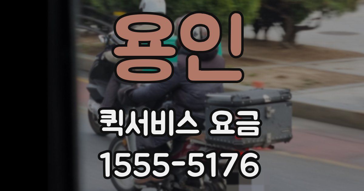 용인 퀵서비스 요금