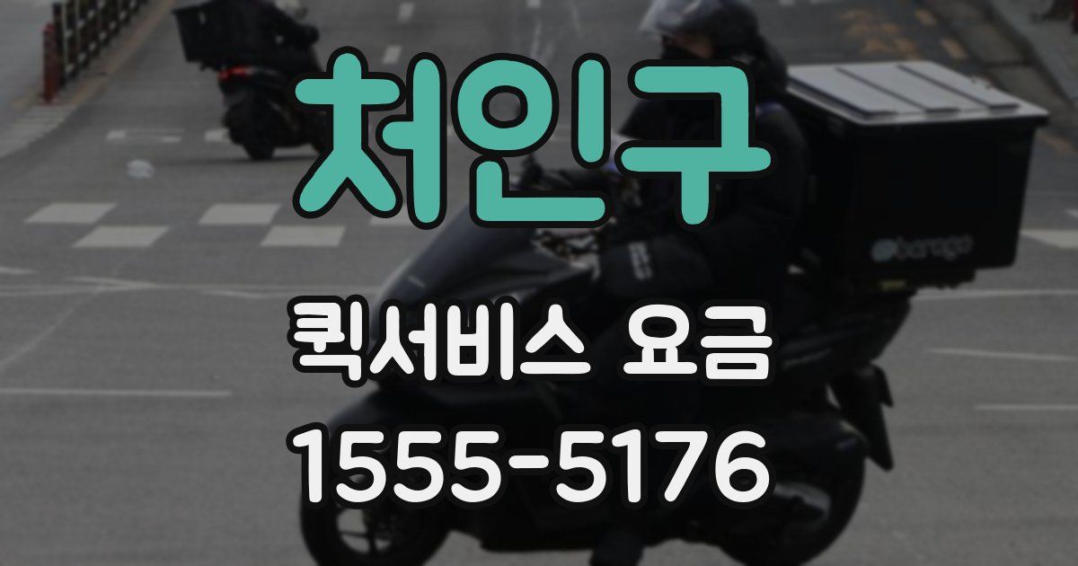 처인구 퀵서비스 요금