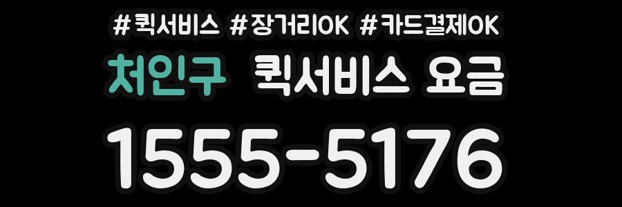처인구 퀵서비스 요금