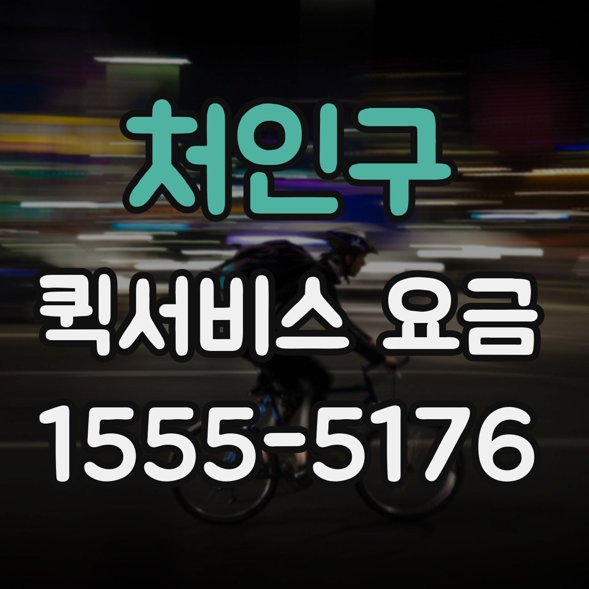 처인구 퀵서비스 요금