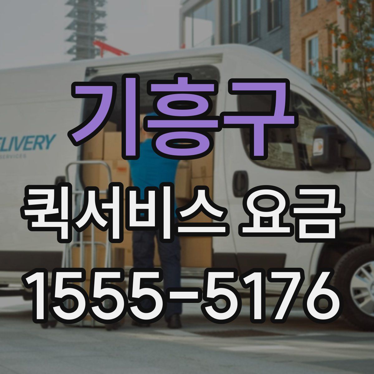 기흥구 퀵서비스 요금