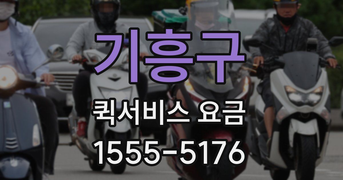 기흥구 퀵서비스 요금