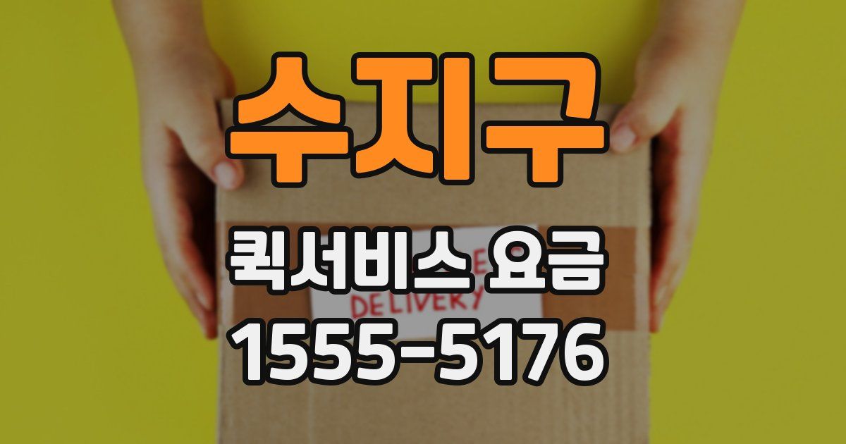수지구 퀵서비스 요금