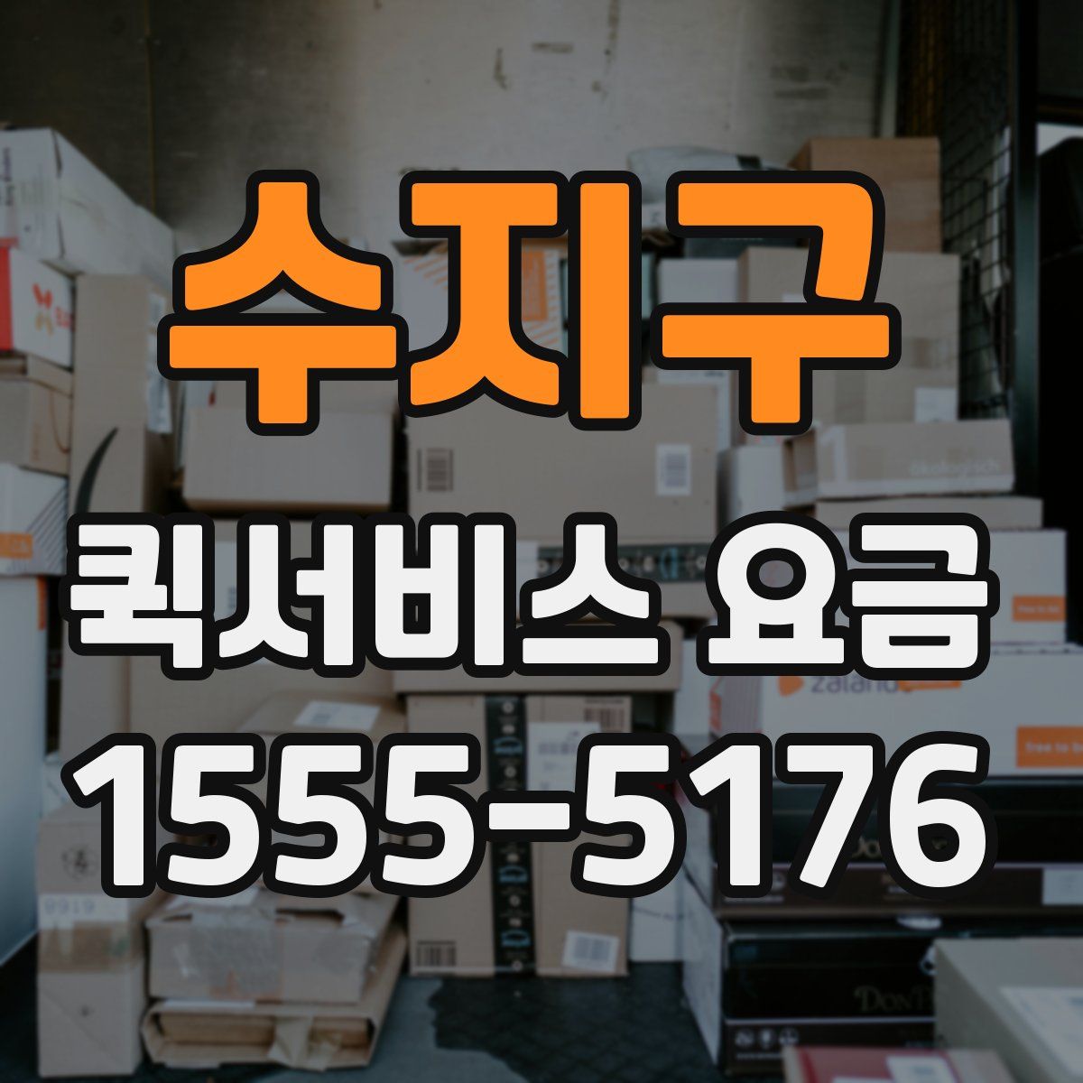 수지구 퀵서비스 요금