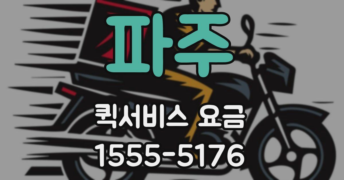 파주 퀵서비스 요금
