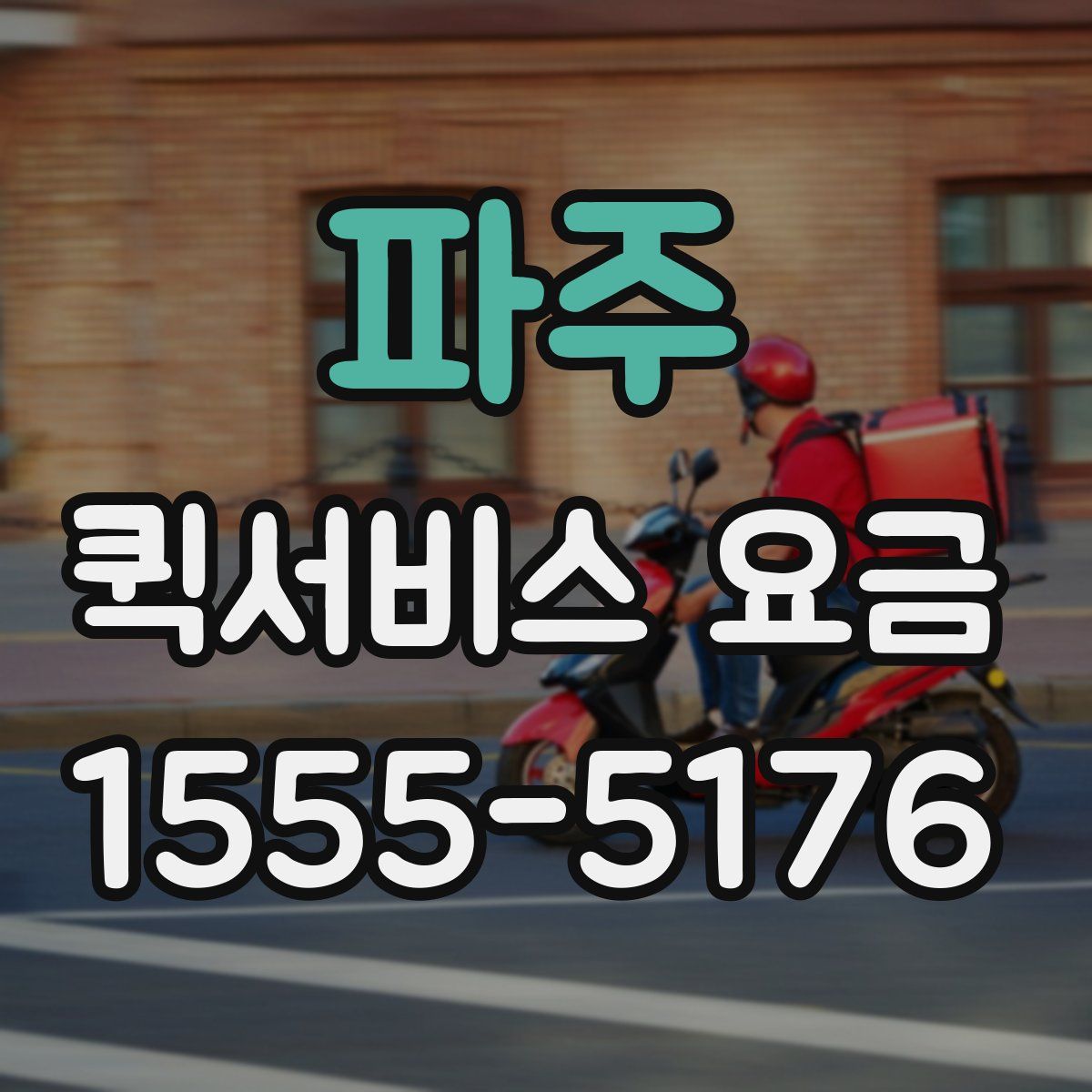 파주 퀵서비스 요금