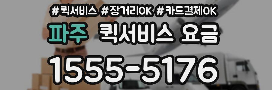 파주 퀵서비스 요금