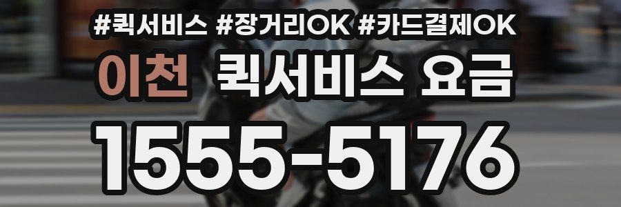 이천 퀵서비스 요금