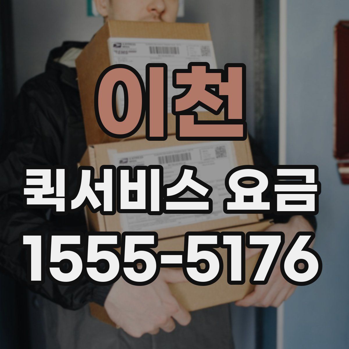 이천 퀵서비스 요금