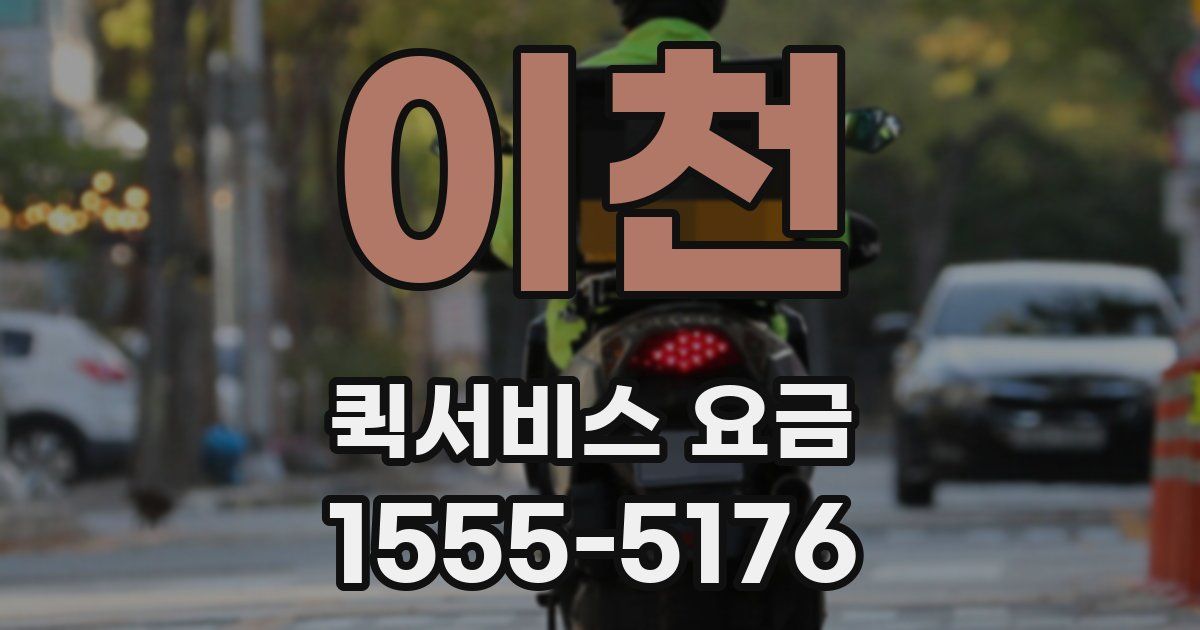 이천 퀵서비스 요금