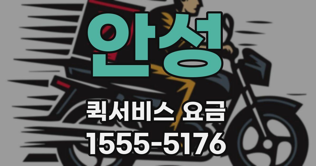 안성 퀵서비스 요금