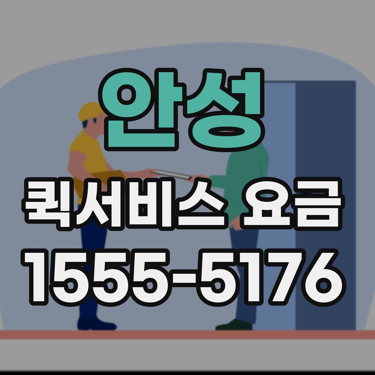 안성 퀵서비스 요금