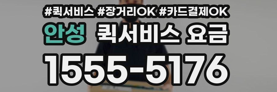 안성 퀵서비스 요금