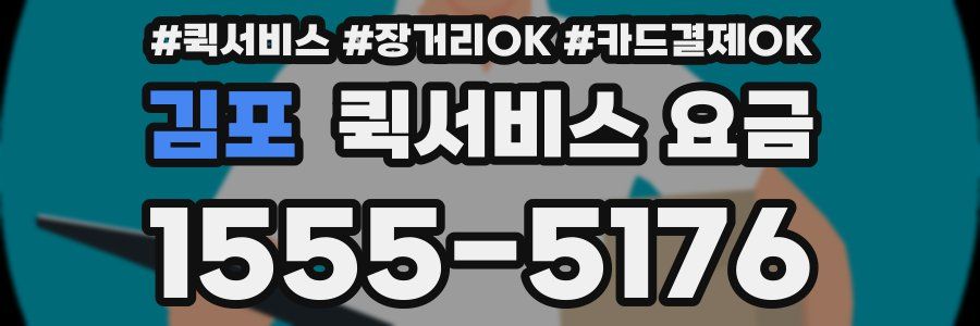 김포 퀵서비스 요금