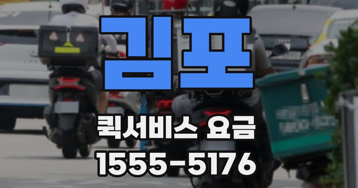 김포 퀵서비스 요금