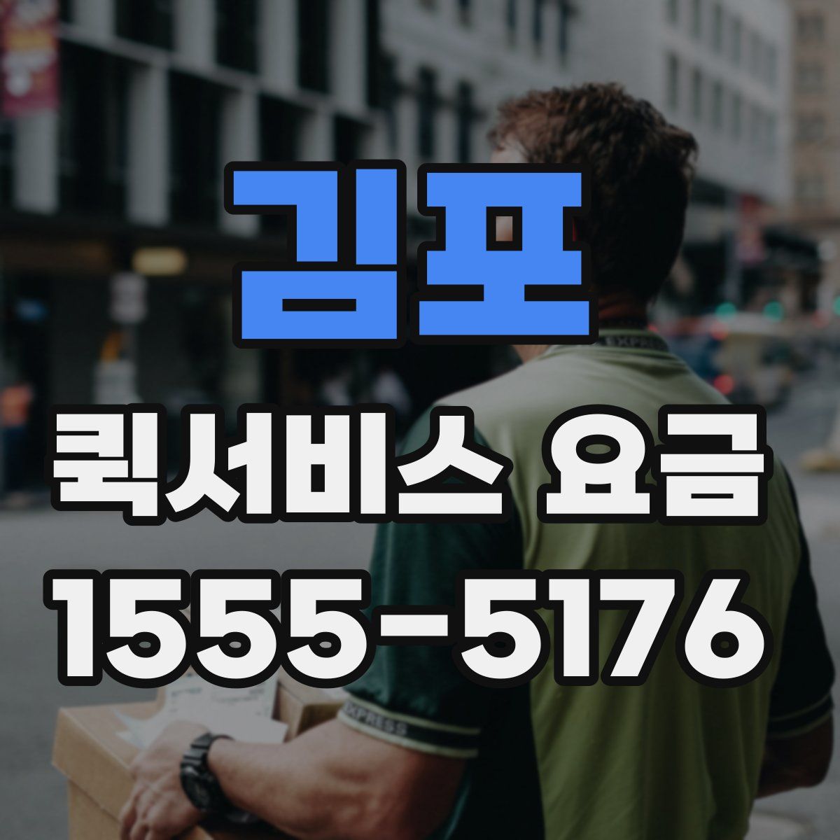 김포 퀵서비스 요금