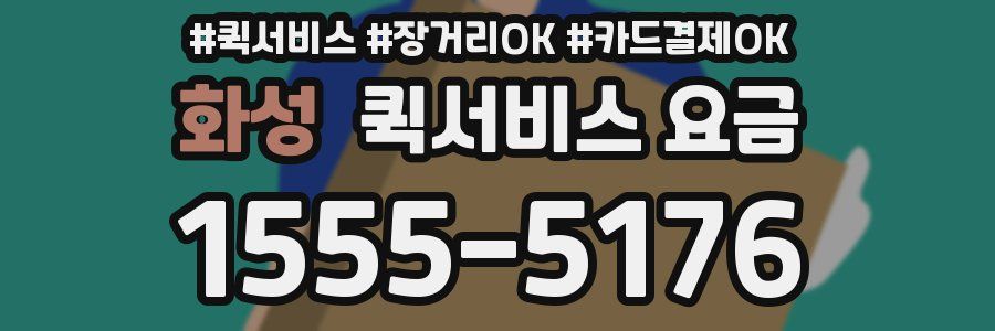 화성 퀵서비스 요금