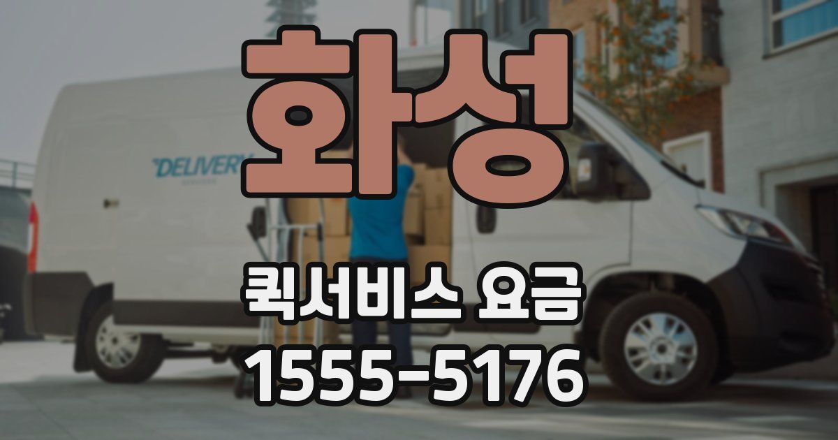화성 퀵서비스 요금