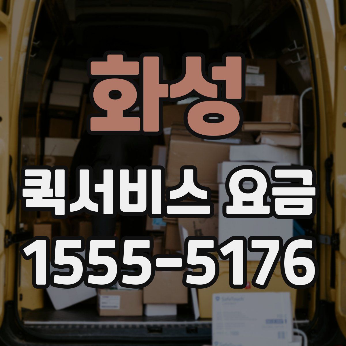 화성 퀵서비스 요금