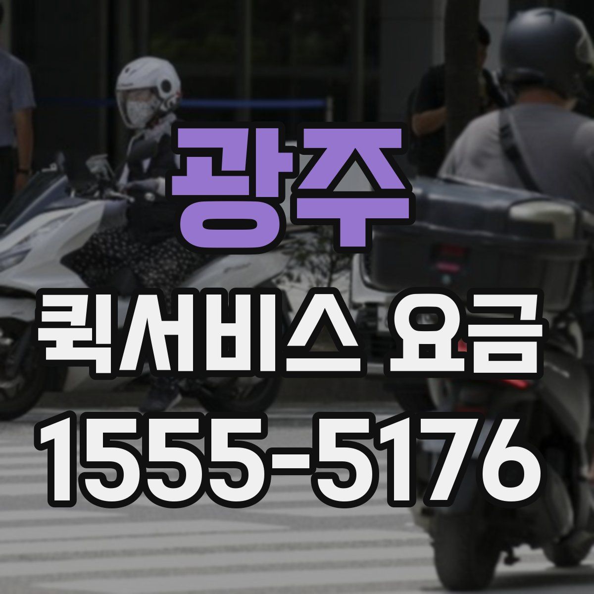 광주 퀵서비스 요금