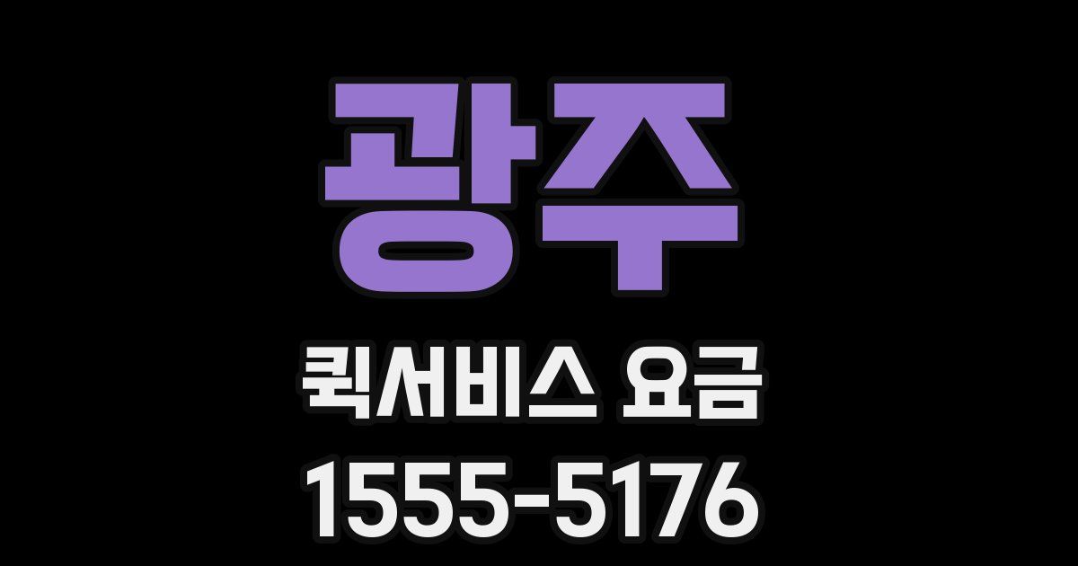 광주 퀵서비스 요금