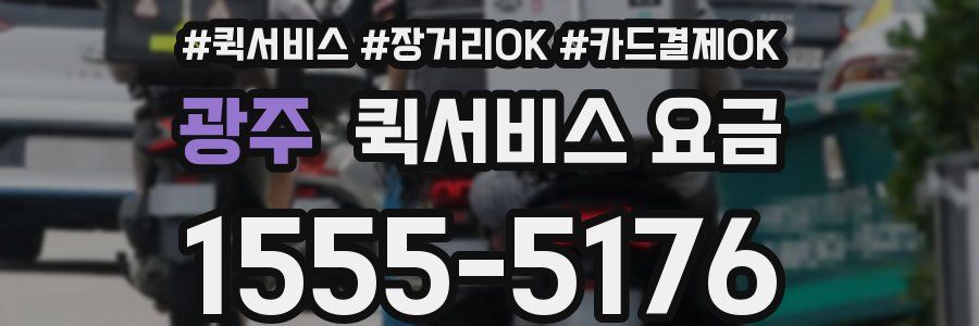 광주 퀵서비스 요금