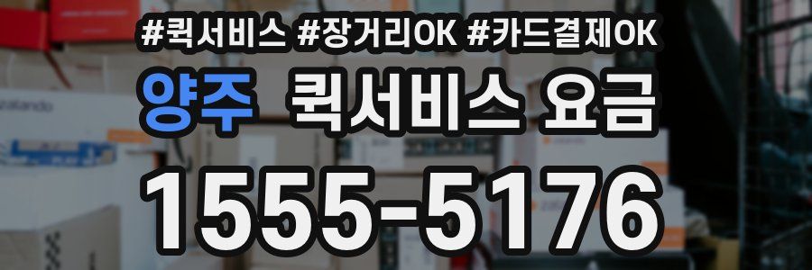 양주 퀵서비스 요금
