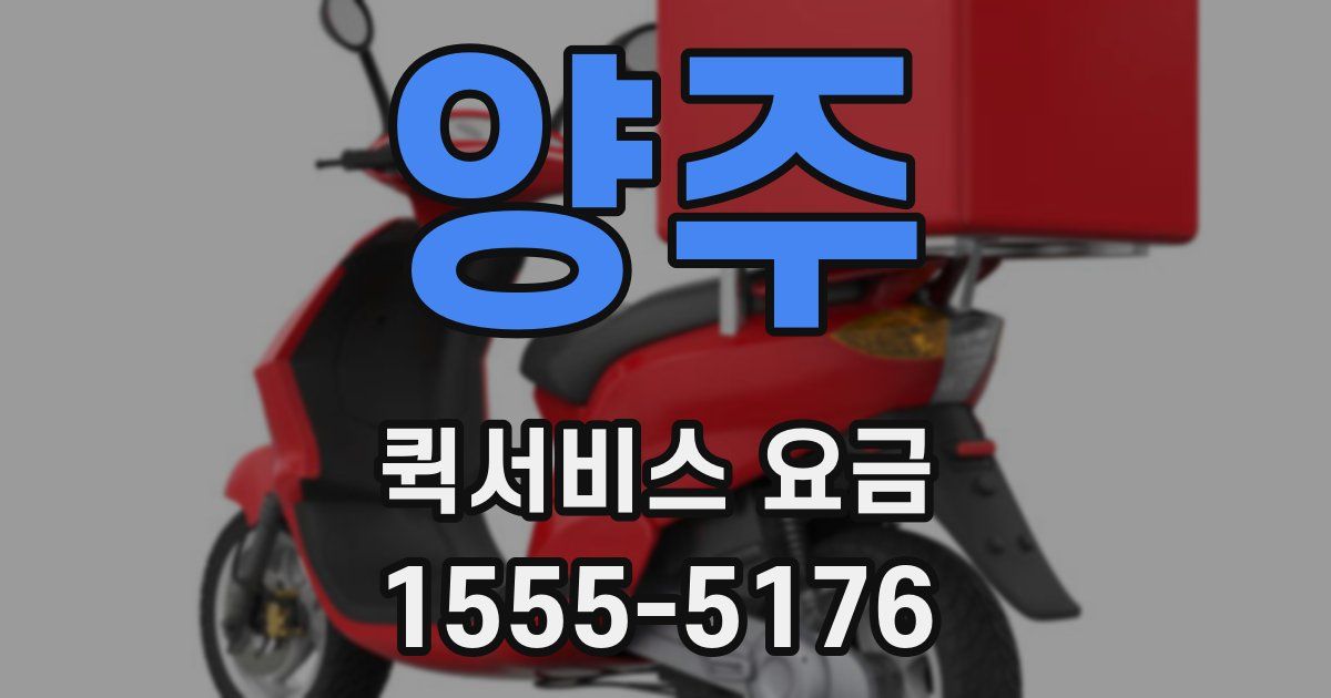양주 퀵서비스 요금