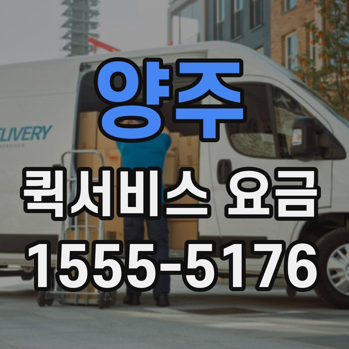 양주 퀵서비스 요금