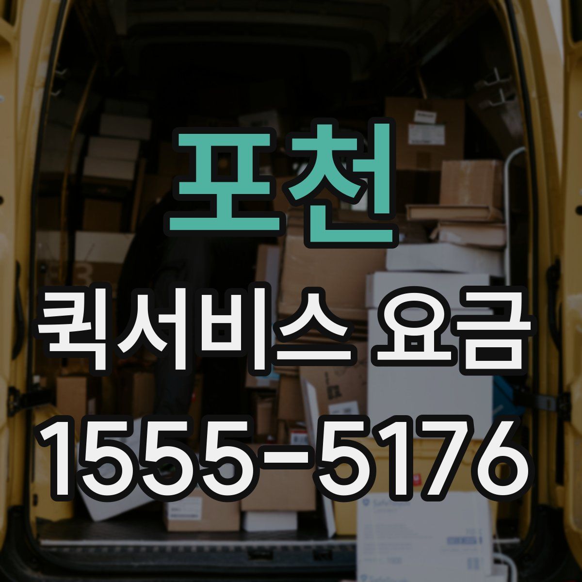 포천 퀵서비스 요금