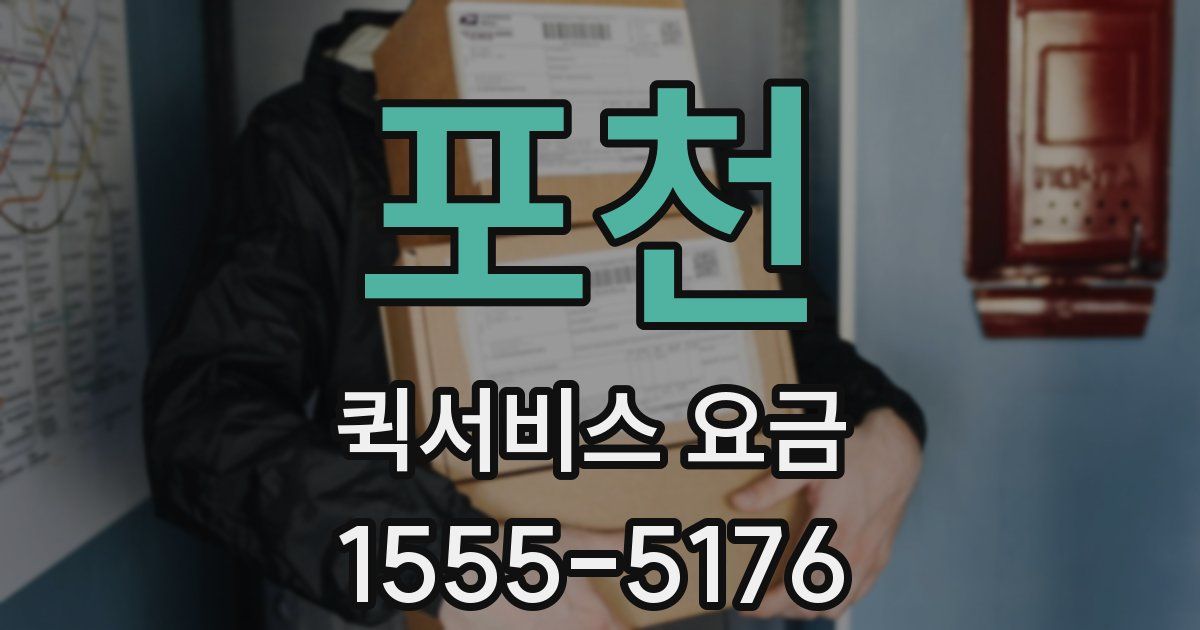 포천 퀵서비스 요금