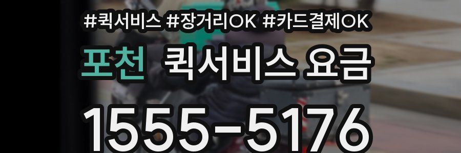 포천 퀵서비스 요금