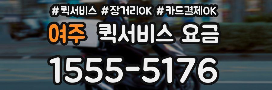 여주 퀵서비스 요금