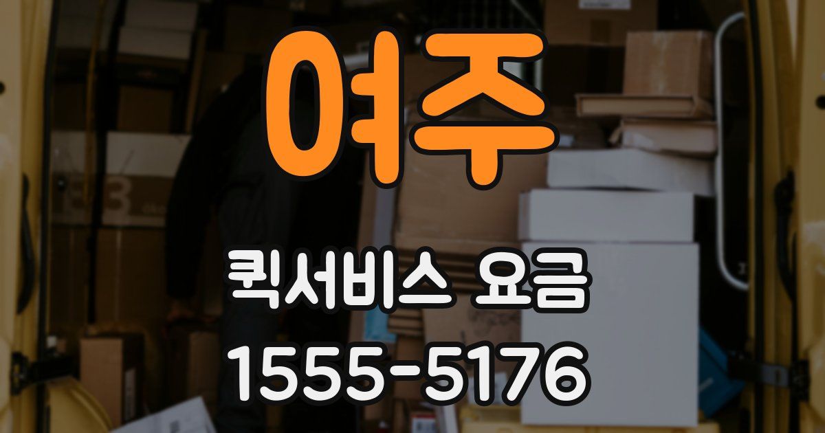 여주 퀵서비스 요금